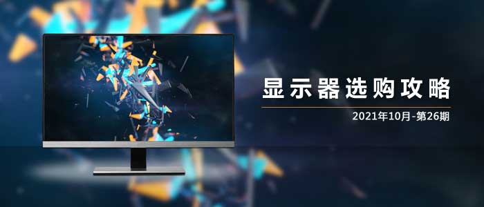 显示器选购攻略