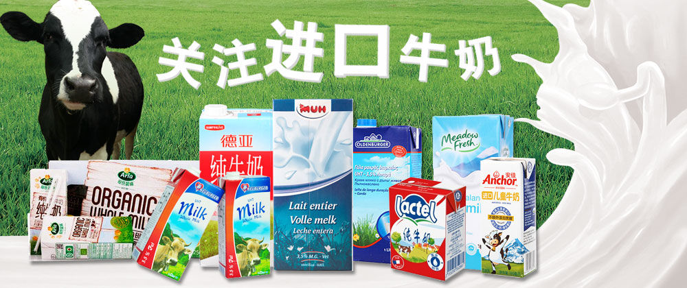 进口牛奶